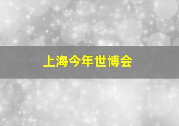 上海今年世博会