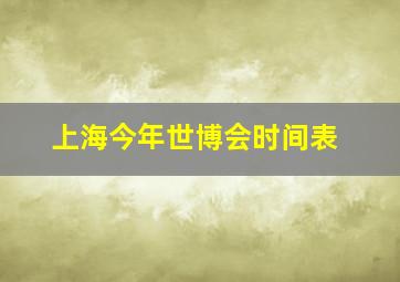 上海今年世博会时间表