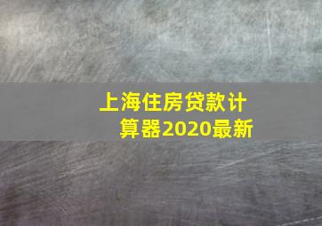 上海住房贷款计算器2020最新