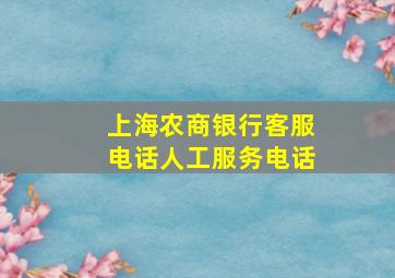 上海农商银行客服电话人工服务电话