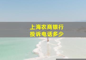 上海农商银行投诉电话多少