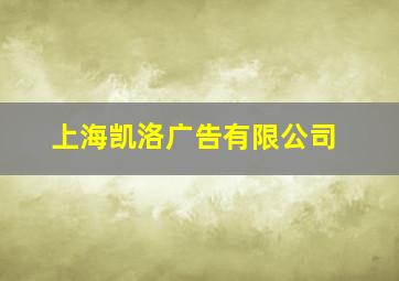 上海凯洛广告有限公司