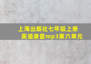 上海出版社七年级上册英语录音mp3第六单元