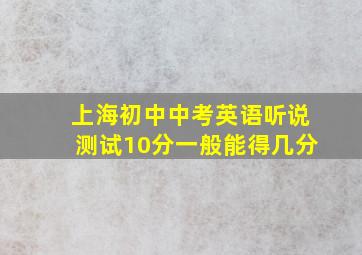 上海初中中考英语听说测试10分一般能得几分