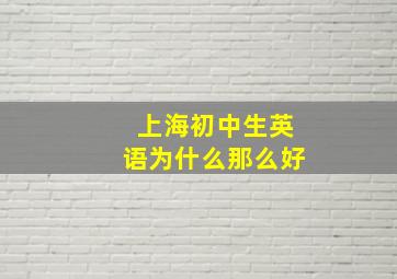 上海初中生英语为什么那么好