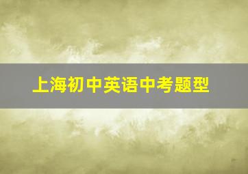 上海初中英语中考题型