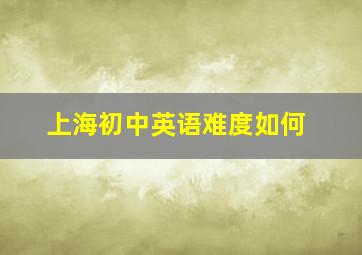 上海初中英语难度如何