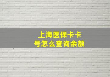 上海医保卡卡号怎么查询余额