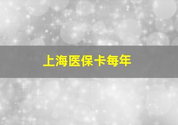 上海医保卡每年