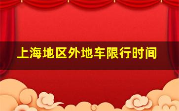 上海地区外地车限行时间