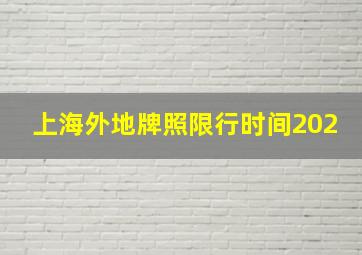 上海外地牌照限行时间202