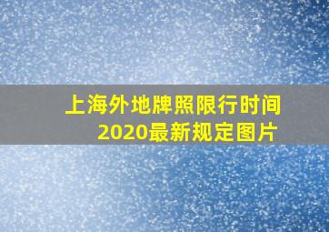 上海外地牌照限行时间2020最新规定图片