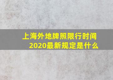 上海外地牌照限行时间2020最新规定是什么