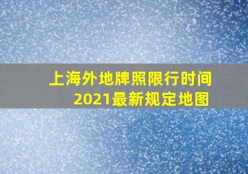 上海外地牌照限行时间2021最新规定地图