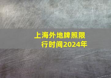 上海外地牌照限行时间2024年