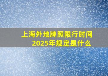 上海外地牌照限行时间2025年规定是什么