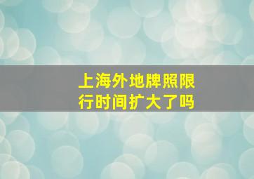 上海外地牌照限行时间扩大了吗