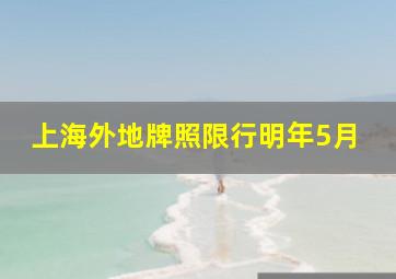 上海外地牌照限行明年5月