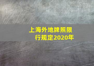 上海外地牌照限行规定2020年