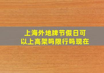 上海外地牌节假日可以上高架吗限行吗现在