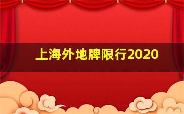 上海外地牌限行2020