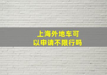 上海外地车可以申请不限行吗