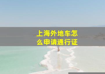 上海外地车怎么申请通行证