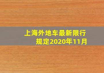 上海外地车最新限行规定2020年11月