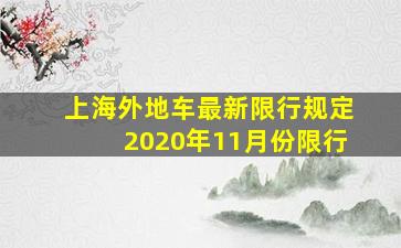 上海外地车最新限行规定2020年11月份限行