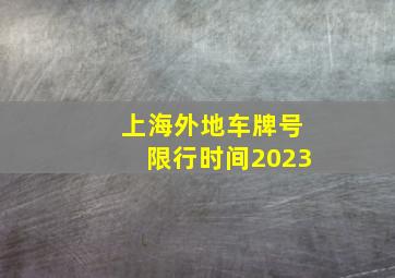 上海外地车牌号限行时间2023