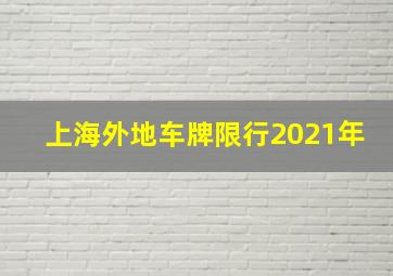 上海外地车牌限行2021年