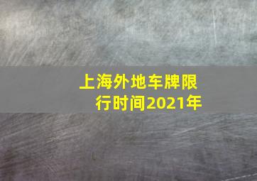 上海外地车牌限行时间2021年