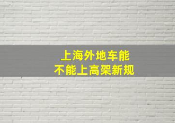 上海外地车能不能上高架新规