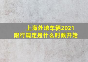 上海外地车辆2021限行规定是什么时候开始