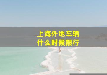 上海外地车辆什么时候限行