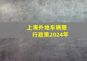 上海外地车辆限行政策2024年