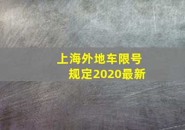 上海外地车限号规定2020最新