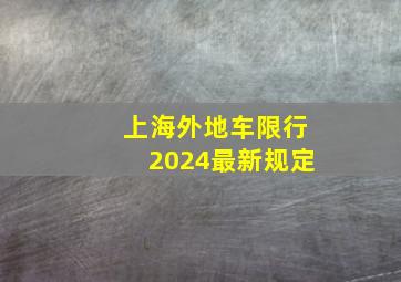 上海外地车限行2024最新规定