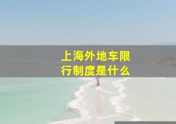 上海外地车限行制度是什么