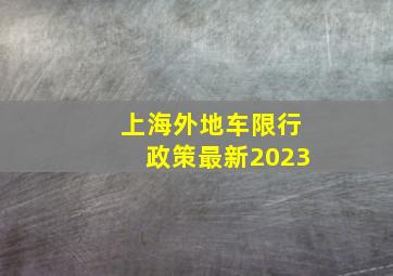 上海外地车限行政策最新2023