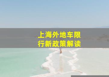 上海外地车限行新政策解读