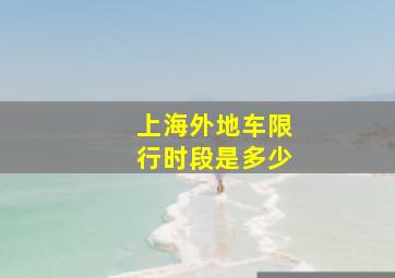 上海外地车限行时段是多少