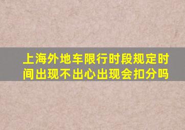 上海外地车限行时段规定时间出现不出心出现会扣分吗