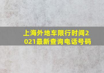 上海外地车限行时间2021最新查询电话号码