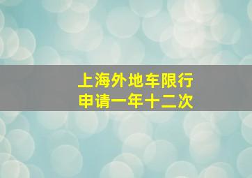 上海外地车限行申请一年十二次