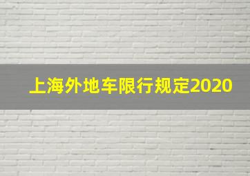 上海外地车限行规定2020