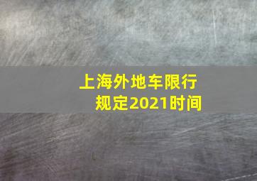 上海外地车限行规定2021时间