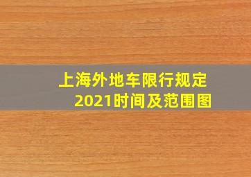 上海外地车限行规定2021时间及范围图