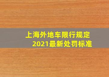 上海外地车限行规定2021最新处罚标准