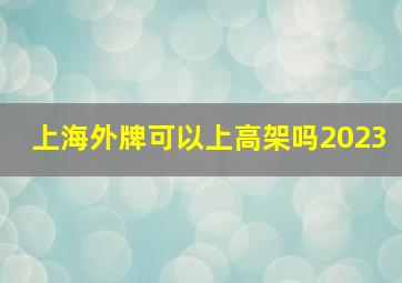 上海外牌可以上高架吗2023